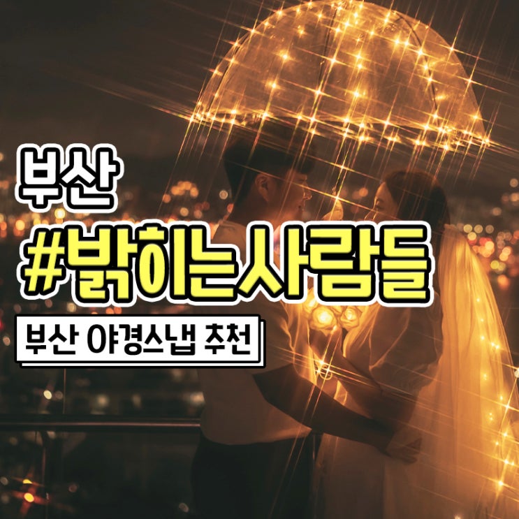  부산 송도 놀거리 찾는다면 밝히는사람들 스냅촬영