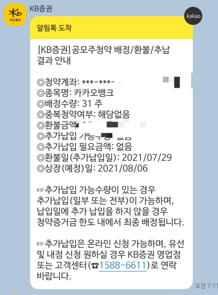  카카오뱅크 공모주 청약 배정 결과/전략 고민/KB증권 주식쿠폰