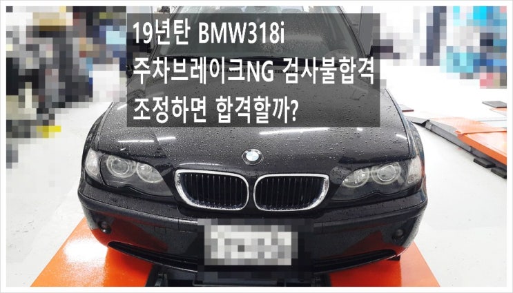  19년탄 BMW318i 주차브레이크 제동력기준미달 검사불합격차 사이드조정될까요? . 점검해주세요 (3년 이상된 차 그리고 중고차량 구입 후 불안하다면 차량건강검진을 받으세요) , 부천K1모터스 차량성능점검/차량건강검진서비스