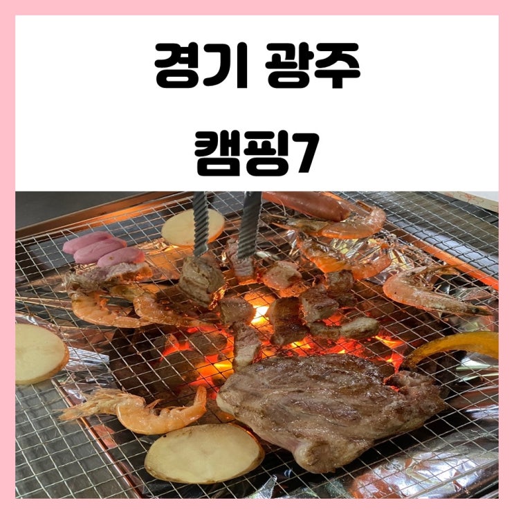 경기 광주 캠핑7 애견동반 물놀이 가능한 식당 좋았어요