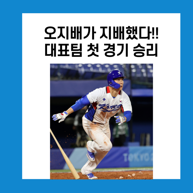 오지환이 지배했다. 올림픽 야구대표팀 첫 경기 승리