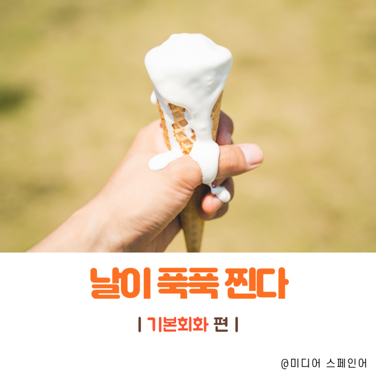  ´날이 푹푹 찐다' 스페인어로 어떻게 표현할까요?