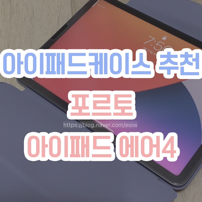  [아이패드 에어4 케이스 추천] 포르토 아이패드 케이스