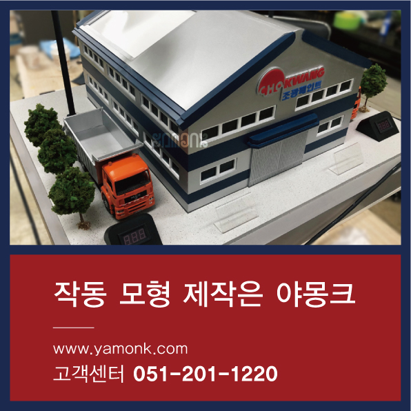  차열 도료(페인트) 성능 비교 온도 측정 작동 모형 제작 사례 [ 조광페인트_에버쿨 전시회 모형 ]
