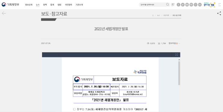  연말정산 세액공제 변경 사항 알려드립니다.- 2탄(2021년 7월 세법 개정안)