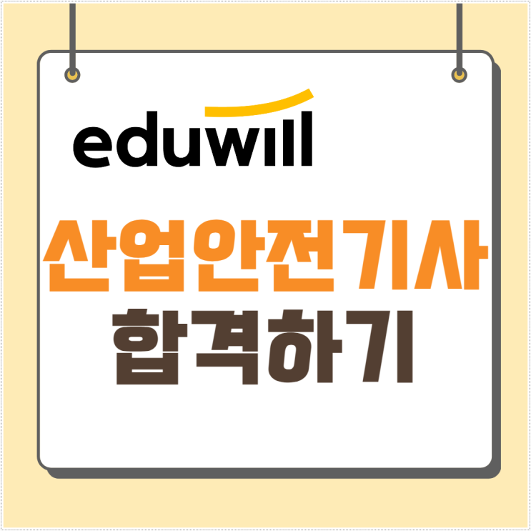 산업안전기사인강으로 과년도 난이도 대비하기 산업안전기사인강으로 과년도 난이도 대비하기