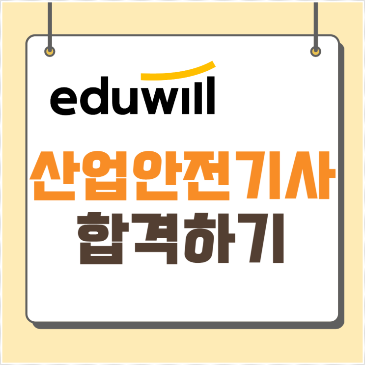 산업안전기사인강으로 과년도 난이도 대비하기