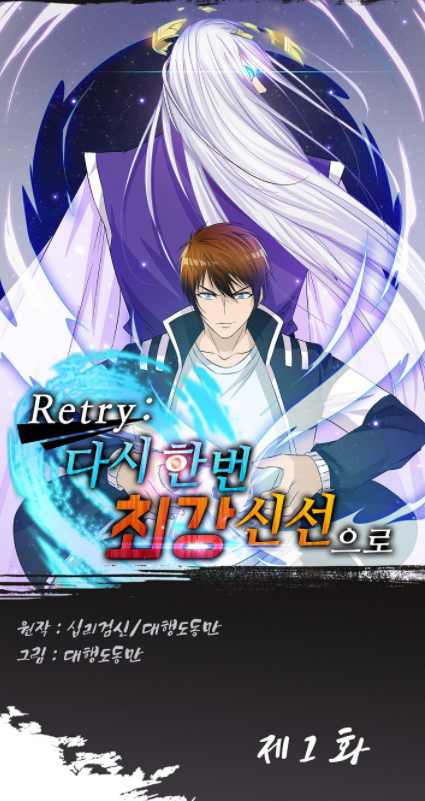  [애드픽] 무툰 Retry 다시 한번 최강 신선으로