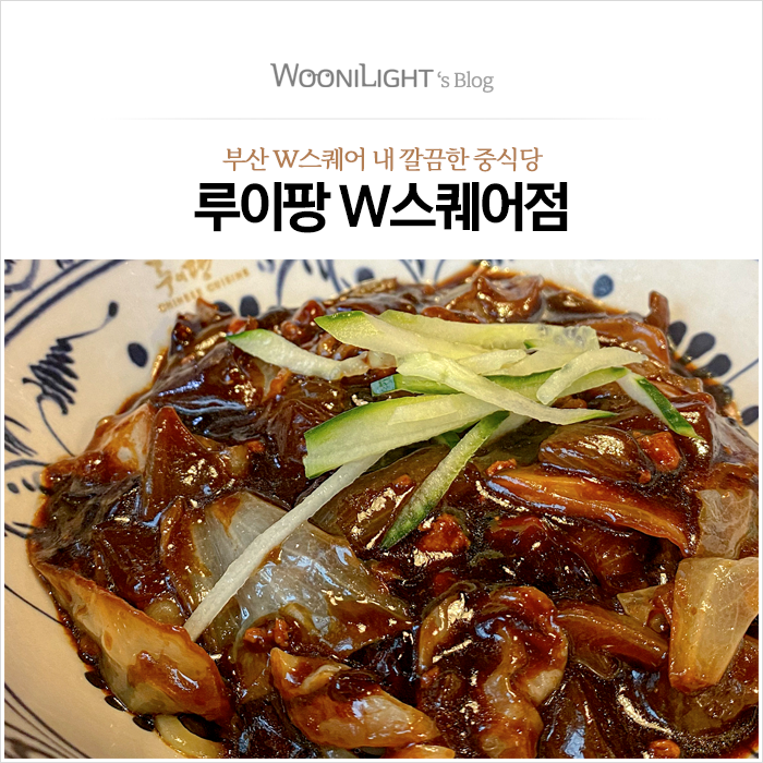  루이팡, 부산 W스퀘어 내 깔끔한 중식당