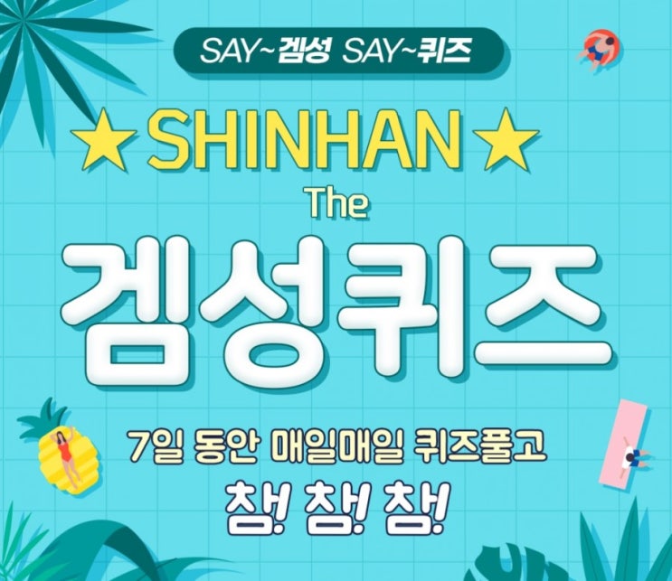 신한겜성퀴즈 7월29일 신한은행 저축왕 워너기 이벤트는 가입채널과 기존 보유 상관없이 적금 또는 주택청약종합저축을 OO만원 이상 가입시 자동 응모됩니다 OO에 들어갈 숫자는? 신한겜성퀴즈 7월29일 신한은행 저축왕 워너기 이벤트는 가입채널과 기존 보유 상관없이 적금 또는 주택청약종합저축을 OO만원 이상 가입시 자동 응모됩니다 OO에 들어갈 숫자는?