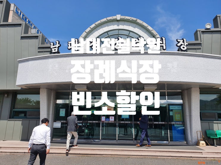  남대전 쉴낙원장례식장 업무협약 BTN불국토상조