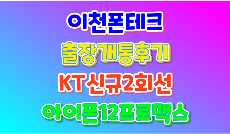  [이천폰테크] 출장방문후기/아이폰12프로맥스 2회선 신규개통/최저요금제
