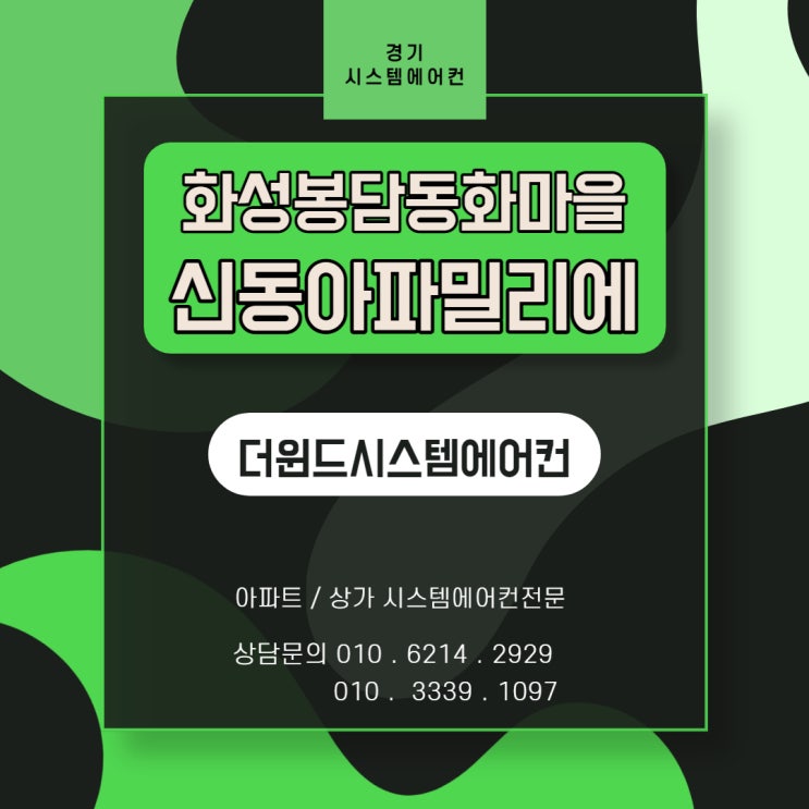 [경기시스템에어컨] 화성봉담 동화마을 신동아파밀리에