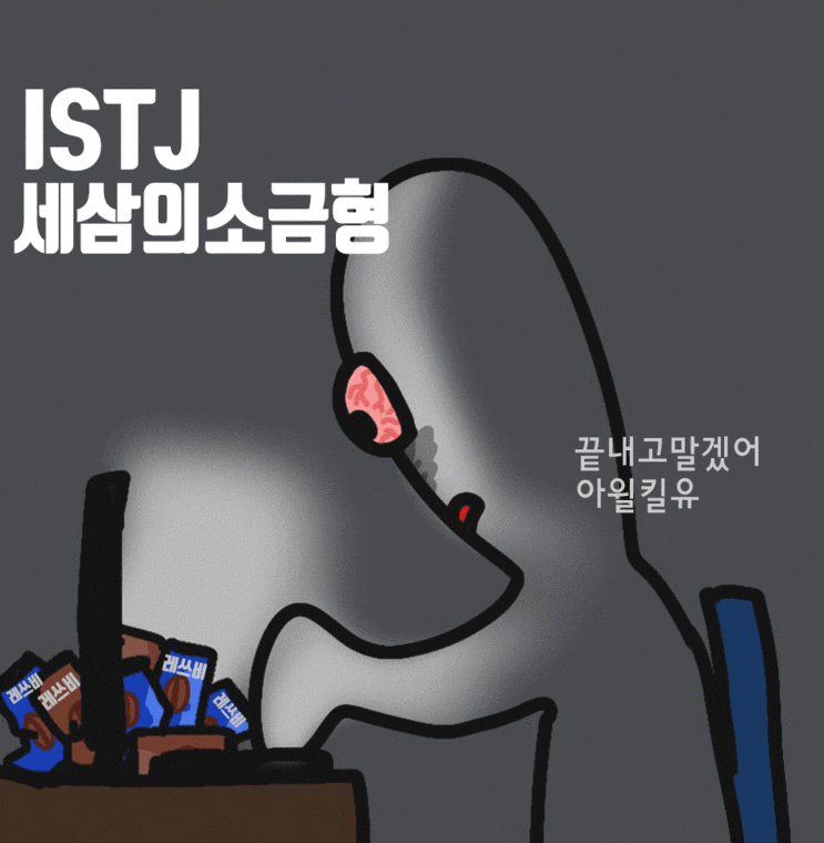  ISTJ 특징 성격 유형 연애 직업 모두다 알랴줌