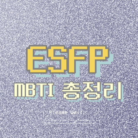 ESFP 특징, 팩폭, 연애, 직업, 궁합, 빙고 총정리