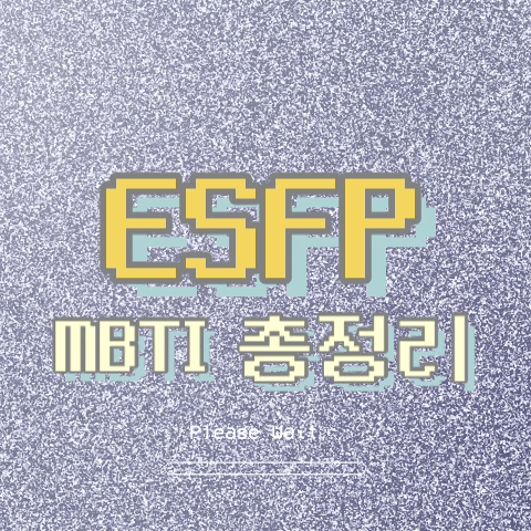 ESFP 특징, 팩폭, 연애, 직업, 궁합, 빙고 총정리