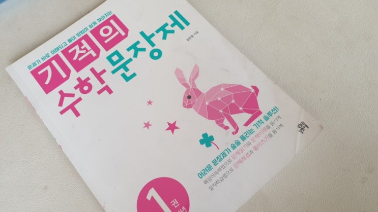  기적의 수학문장제 초등1학년 문장제 수학 문제집
