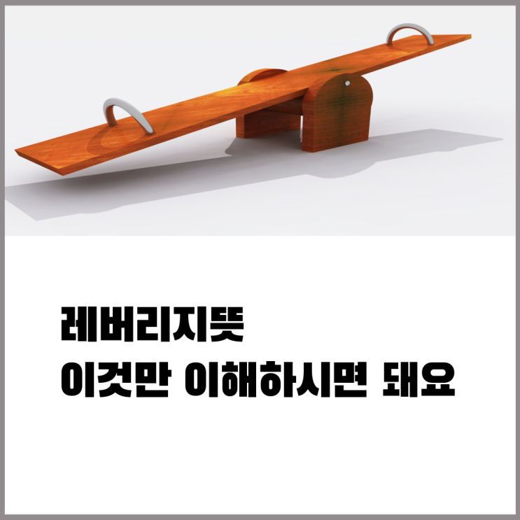 레버리지뜻, 효과 이것만 알아두세요 레버리지뜻, 효과 이것만 알아두세요