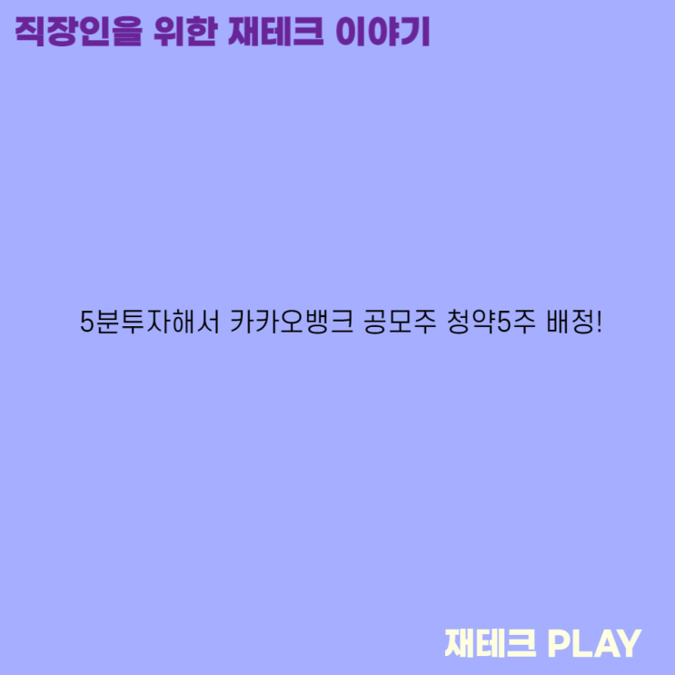  5분투자해서 카카오뱅크 공모주 청약5주 배정!