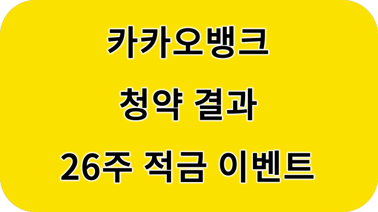 카카오뱅크 공모주 청약 결과 경쟁률...? 카카오뱅크 상장가...? 카뱅 26주 적금 이자2배 이벤트 ...