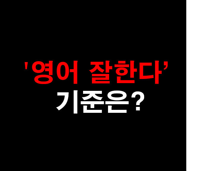  6.[성인 영어] '영어 잘한다'의 동상이몽?