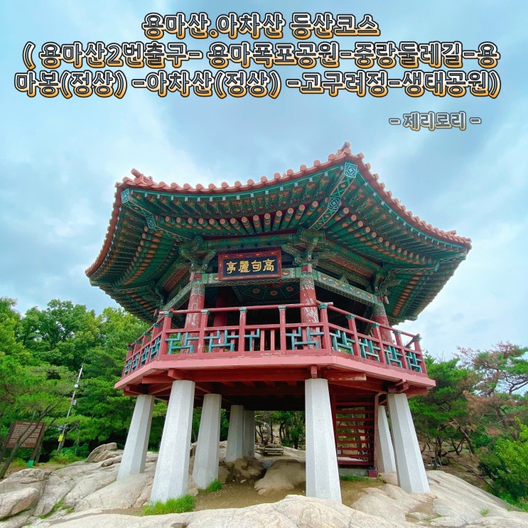  서울등산코스 추천 용마산 아차산 연계 등산 코스 다녀온 후기
