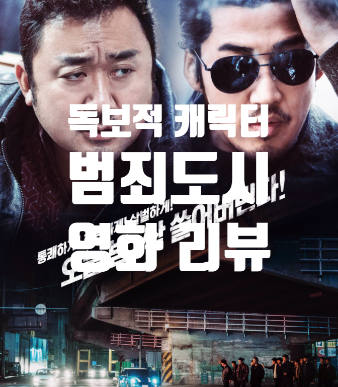  독보적 캐릭터 범죄도시 1 정보 출연진 평점 줄거리