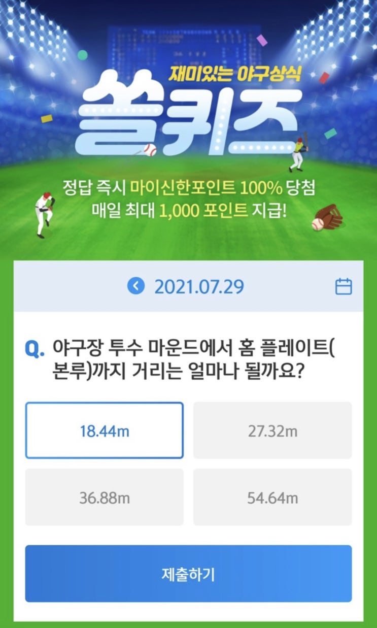신한 쏠야구 퀴즈 7월29일 정답 신한 쏠퀴즈/겜성퀴즈/신한페이판OX퀴즈