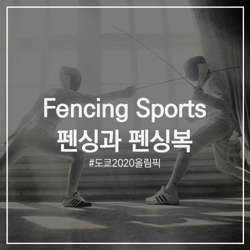 Fencing Sports 펜싱  : 도코 2020 올림픽, 규칙을 알면 더욱 재밌는 스포츠c 빠르고 날렵한 검과 강력한 펜싱복의 모든 것!