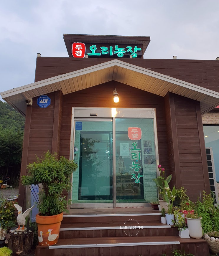  파주 한식, 오리주물럭이 맛있었던 '두경오리농장'