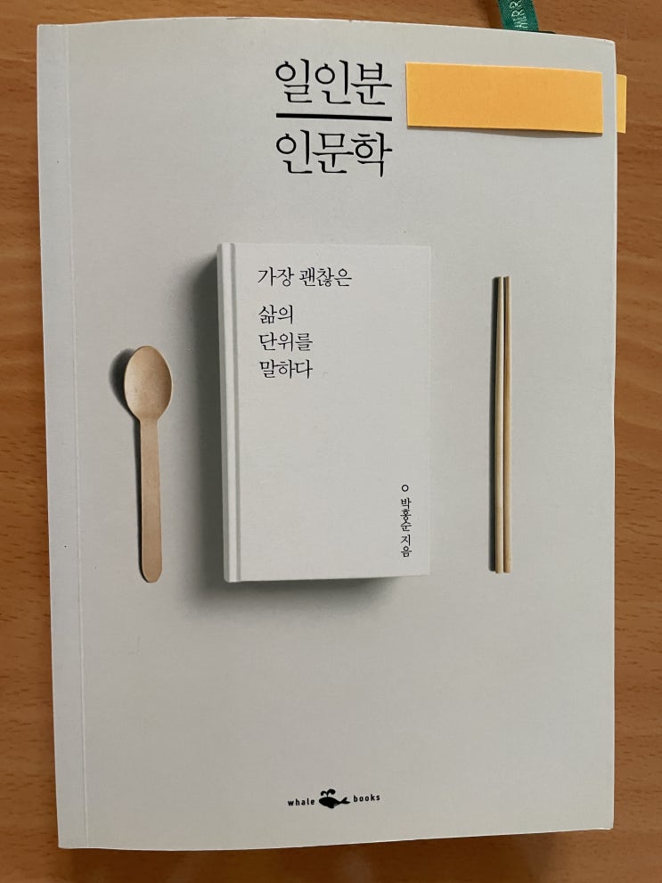 [일주일에 3시간 책읽기] 일인분 인문학 2번째 독서
