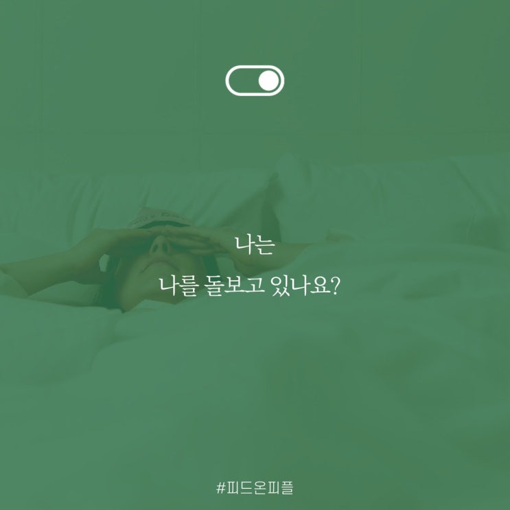  피드오너 써니, "내 행복을 위해서 이기적이어야 할 때"
