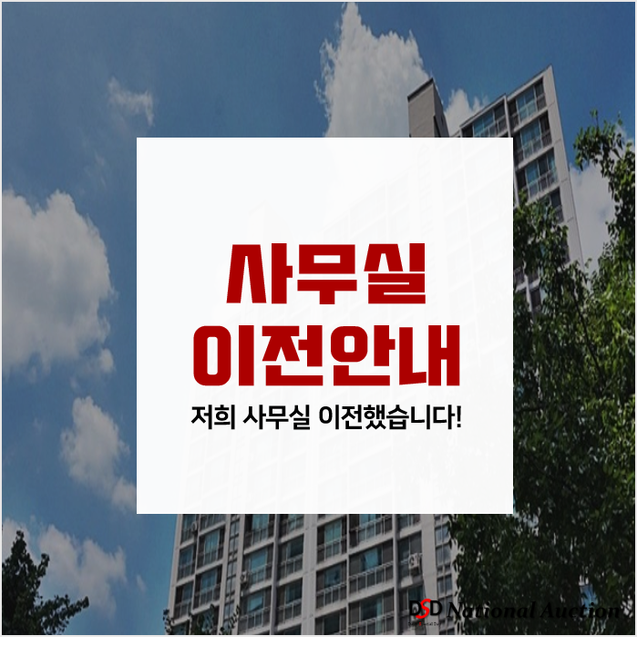 DSD전국법원경매, 수원법원 앞 사무실 이전안내 DSD전국법원경매, 수원법원 앞 사무실 이전안내