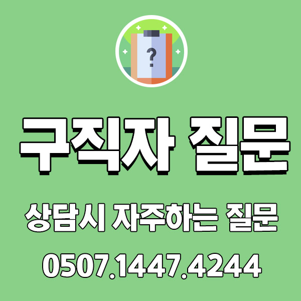 구직자 상담 시 자주 하시는 질문 TOP 5 구직자 상담 시 자주 하시는 질문 TOP 5