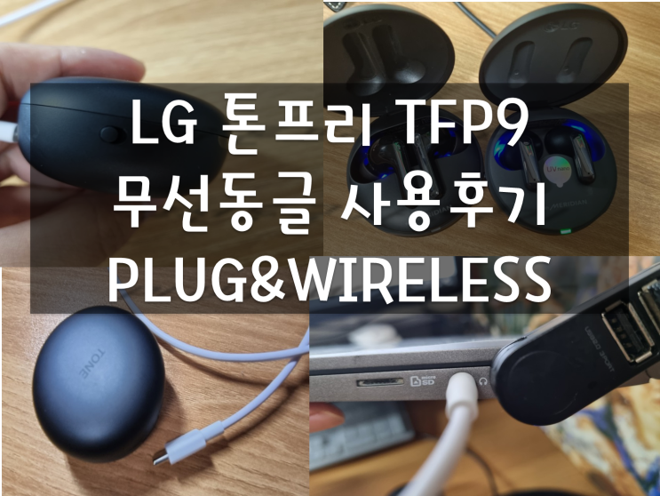 LG 톤프리 TFP9 무선동글 후기(Plug&wireless 플러그앤와이어리스) 연결방법, 엘지 톤프리9 TONE-TFP9 TFN7과 착용감 비교와 차이점