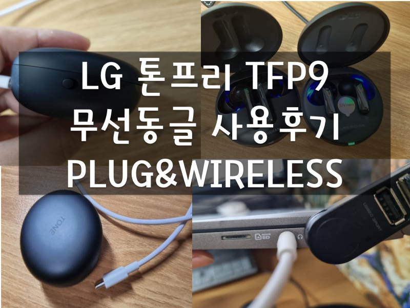 LG 톤프리 TFP9 무선동글 후기(Plug&wireless 플러그앤와이어리스) 연결방법(엘지 톤프리9)