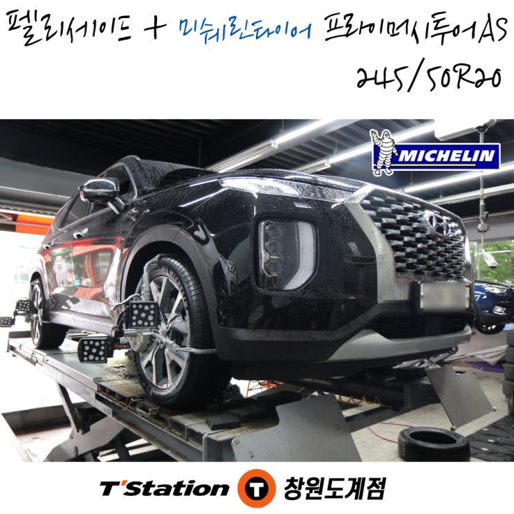  창원 팰리세이드 타이어 교체 전문점 티스테이션도계점에서 미쉐린타이어 정품 등록이 가능한 순정 타이어 교체 공임 후기입니다.