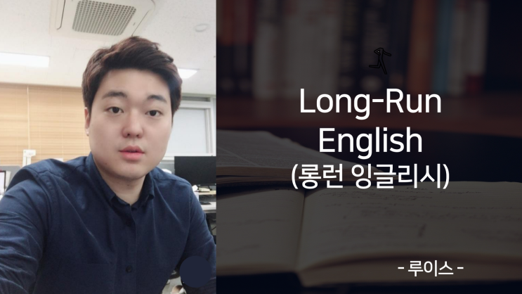  롱런 잉글리시 소개