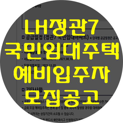  부산시 국민임대주택 예비입주자 모집 공고-LH정관7, 부산지사, 부산범천, 부산괘법 국민임대아파트