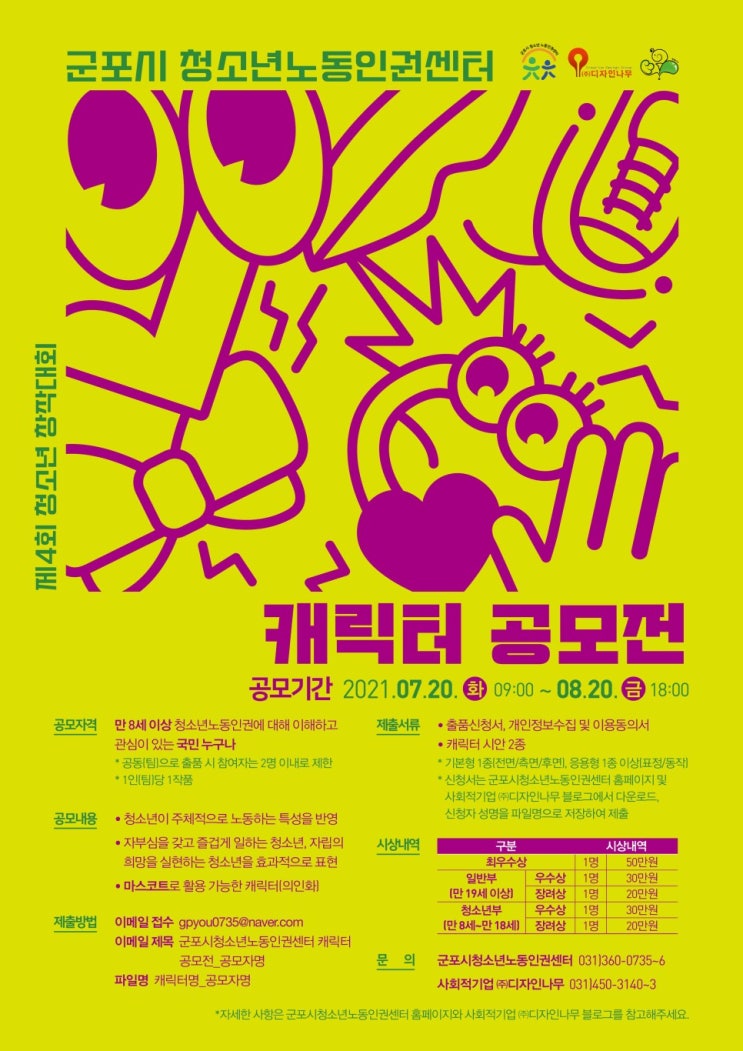 [청소년대외활동 ] 제4회 청소년 창작대회 군포시청소년노동인권센터 캐릭터 공모전
