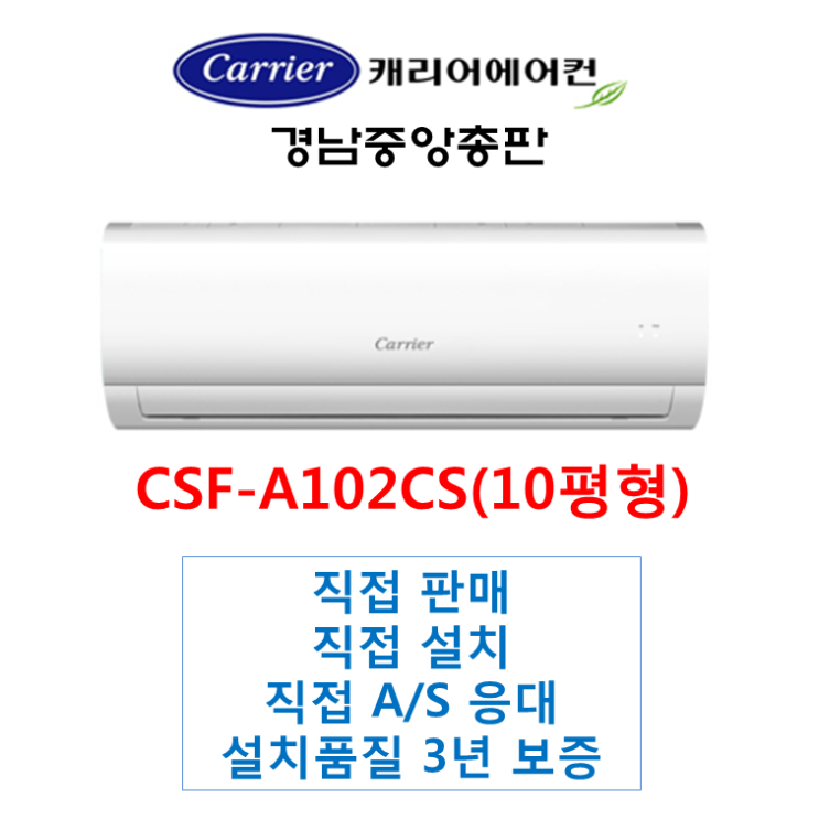 가성비갑 캐리어에어컨 부산김해양산 CSF-A102CS 캐리어벽걸이에어컨(10평) 배관5M기준 기본설치비용포함, cSf-a101CS 추천합니다 가성비갑 캐리어에어컨 부산김해양산 CSF-A102CS 캐리어벽걸이에어컨(10평) 배관5M기준 기본설치비용포함, cSf-a101CS 추천합니다