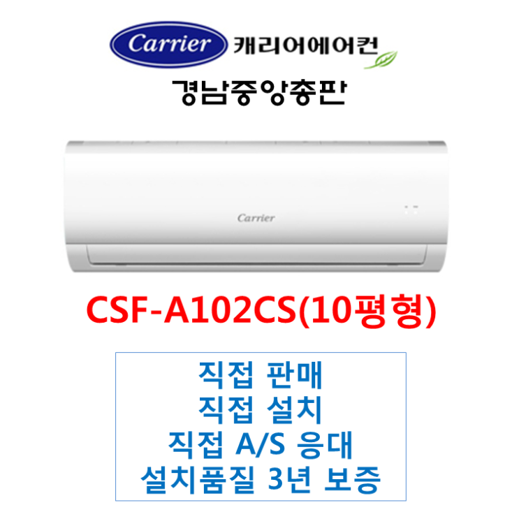 가성비갑 캐리어에어컨 부산김해양산 CSF-A102CS 캐리어벽걸이에어컨(10평) 배관5M기준 기본설치비용포함, cSf-a101CS 추천합니다