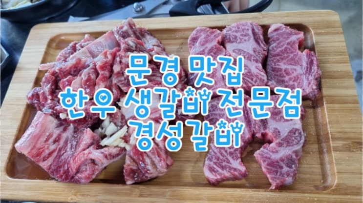 문경 맛집 경성갈비, 한우가 맛있는 모전동 맛집