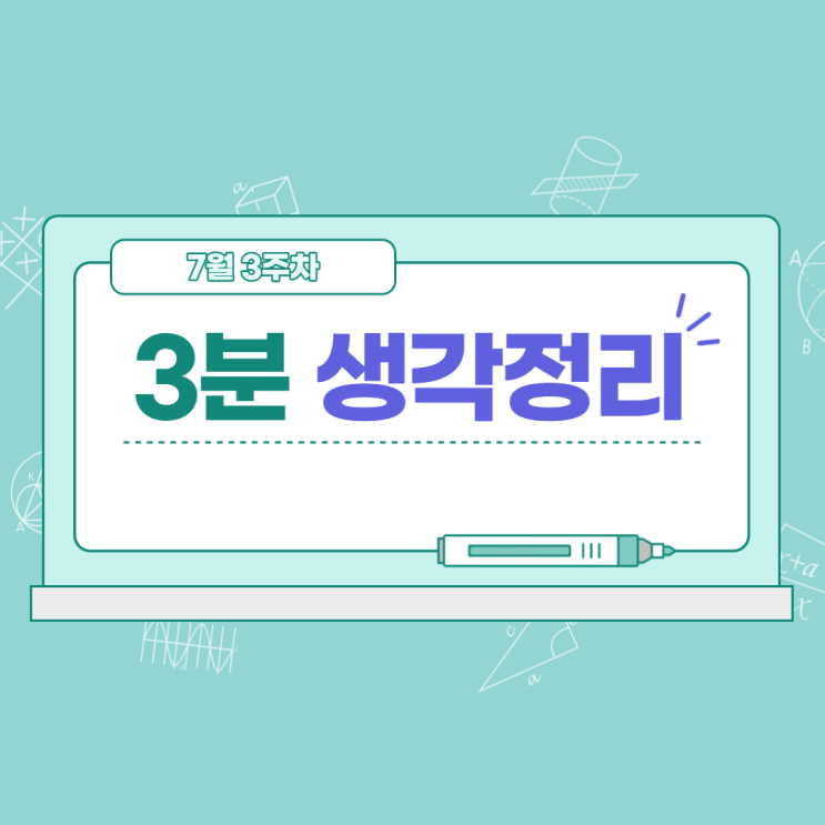  7월 3주차 생각 정리