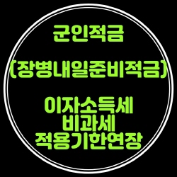  군인적금-장병내일준비적금 이자소득 비과세 적용기한 연장