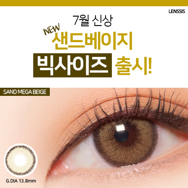  신상알리미 드디어 나왔다 빅사이즈 톤업 렌즈 ! 샌드메가베이지 !
