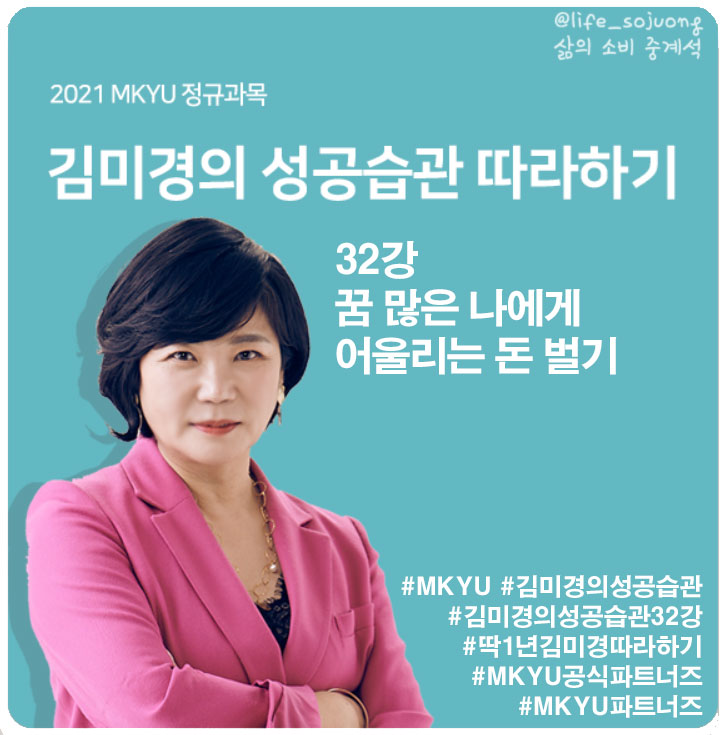  MKYU 대학 김미경의 성공습관 따라 하기 32강 꿈 많은 나에게 가장 어울리는 돈 벌기