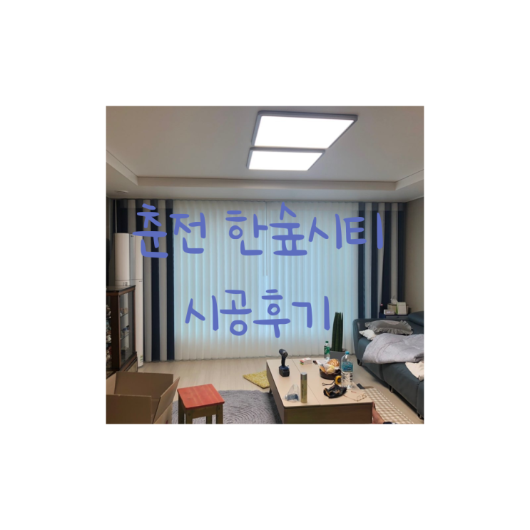  춘천한숲시티 밋밋한 방커튼  좋은아침창 유니슬렛으로 분위기반전 !