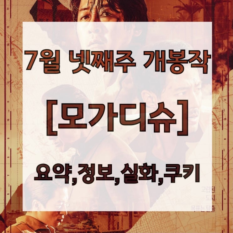 영화 : 7월 넷째주 개봉작 [모가디슈] (요약,정보,실화,쿠키)