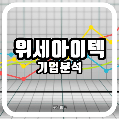  빅데이터 전문기업 위세아이텍 기업분석 - 장기투자도 나쁘지 않을듯?